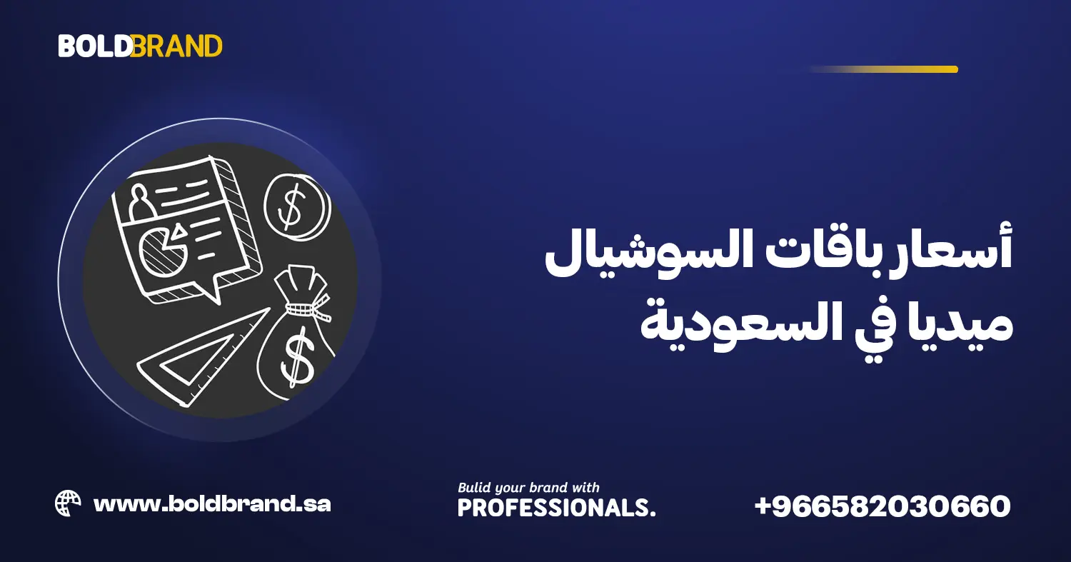 أسعار باقات السوشيال ميديا في السعودية