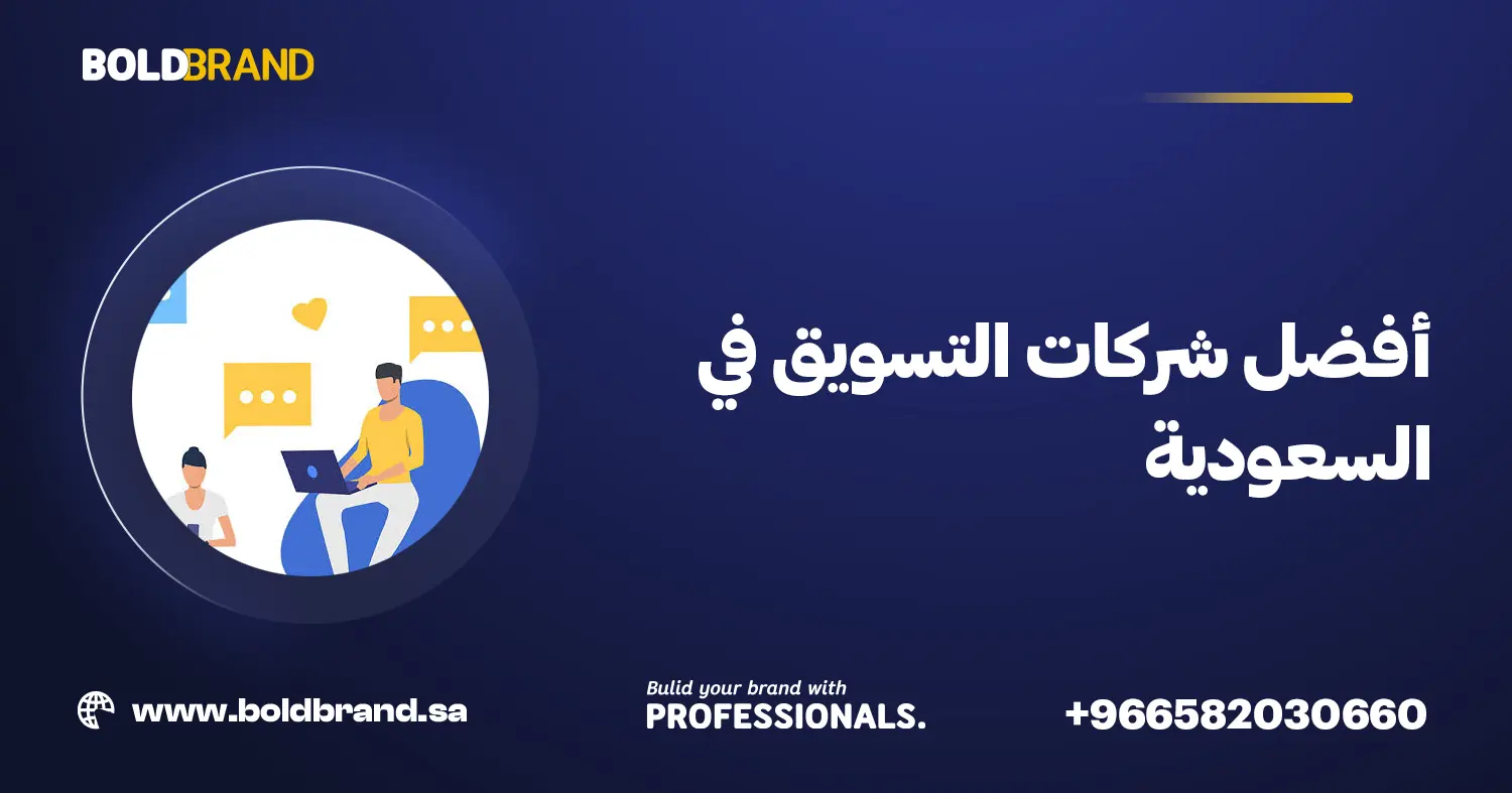 أفضل شركات التسويق في السعودية