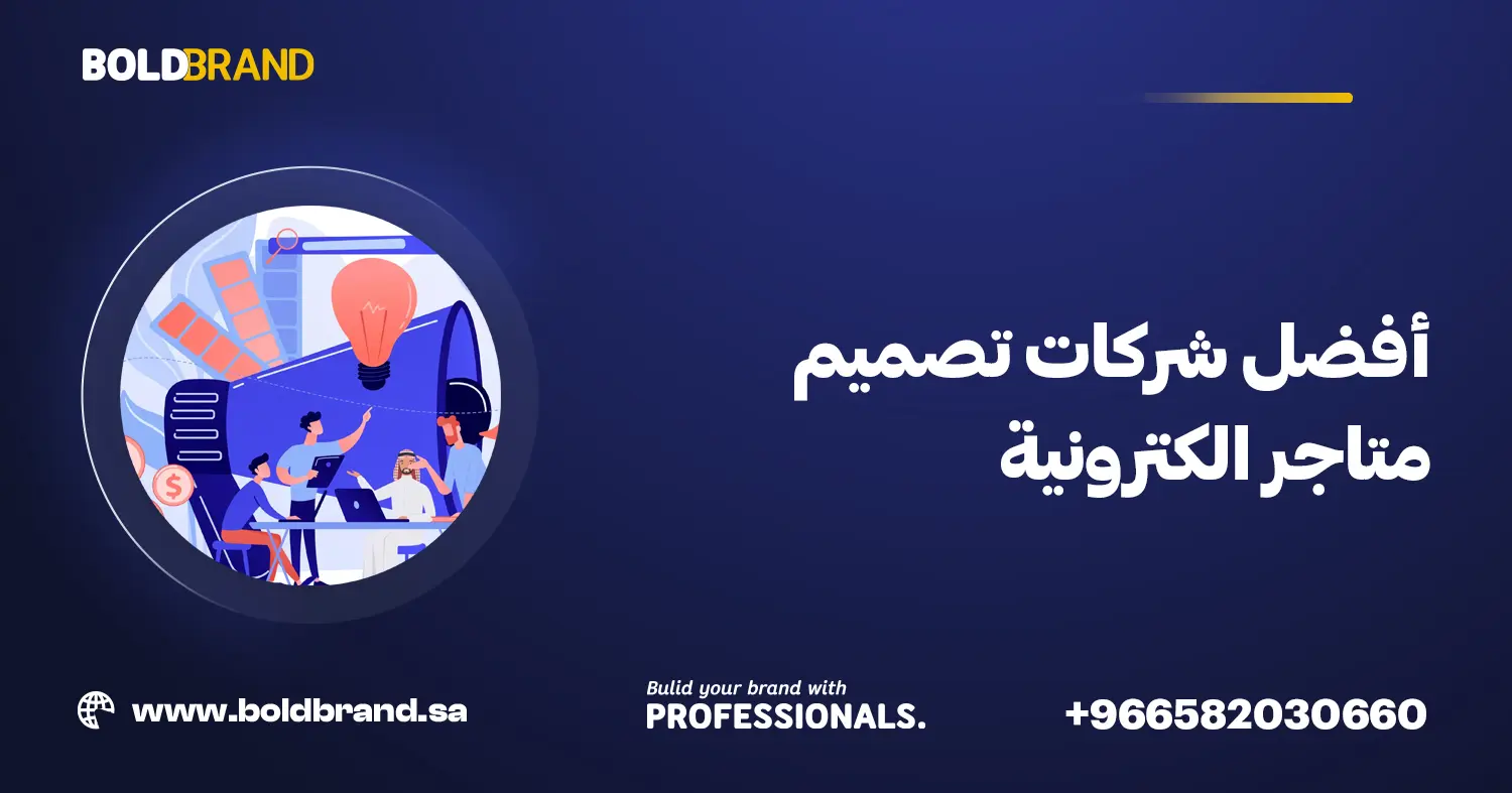 أفضل شركات تصميم متاجر الكترونية