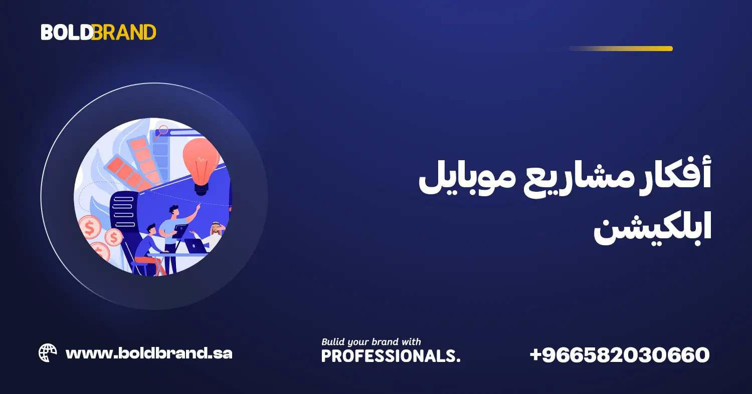 أفكار مشاريع موبايل ابلكيشن