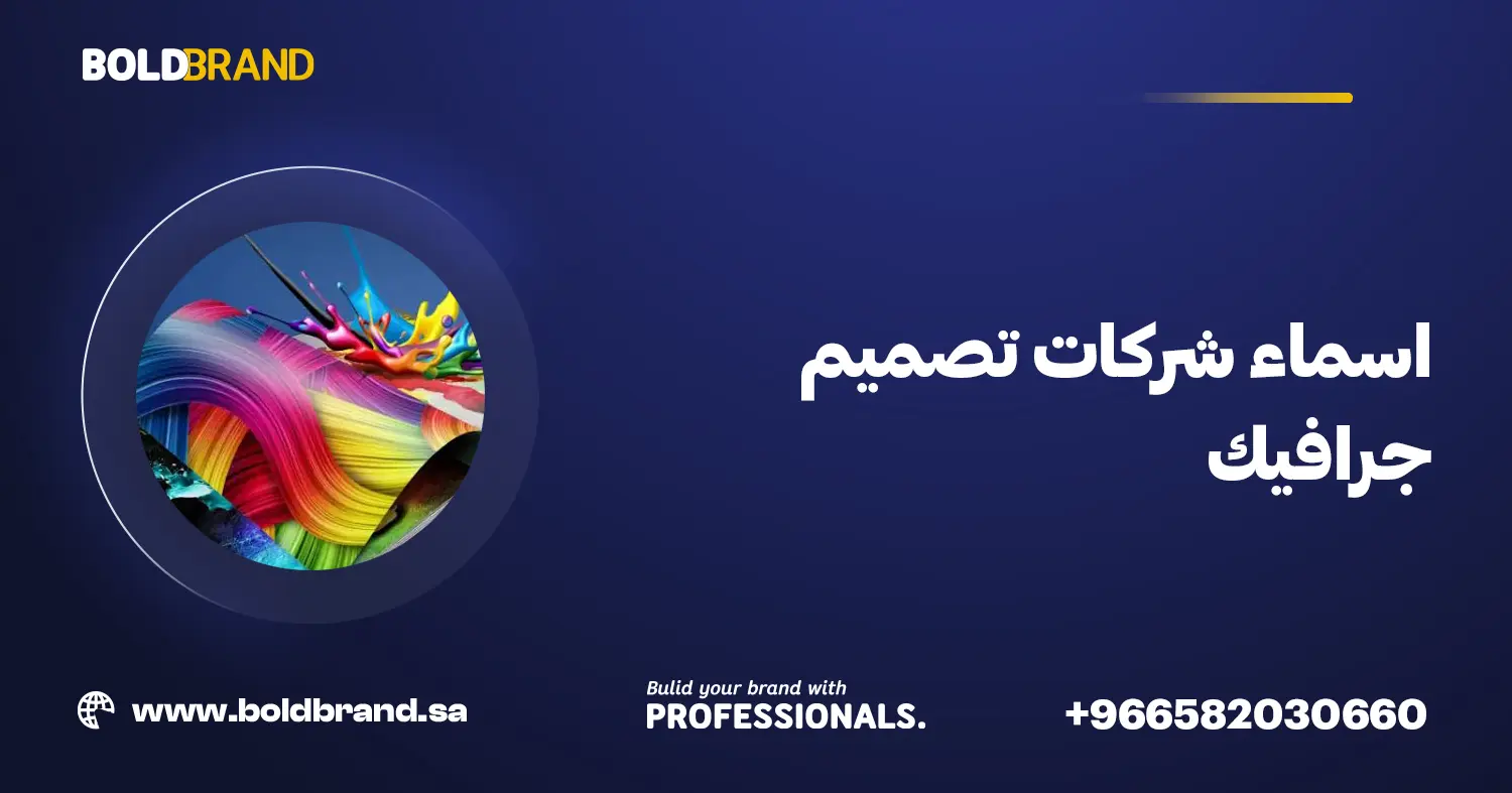 اسماء شركات تصميم جرافيك