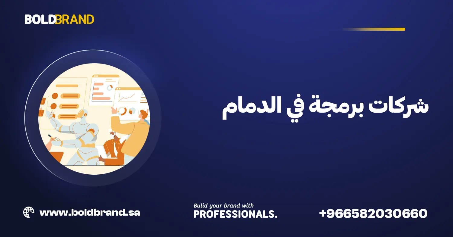 شركات برمجة في الدمام