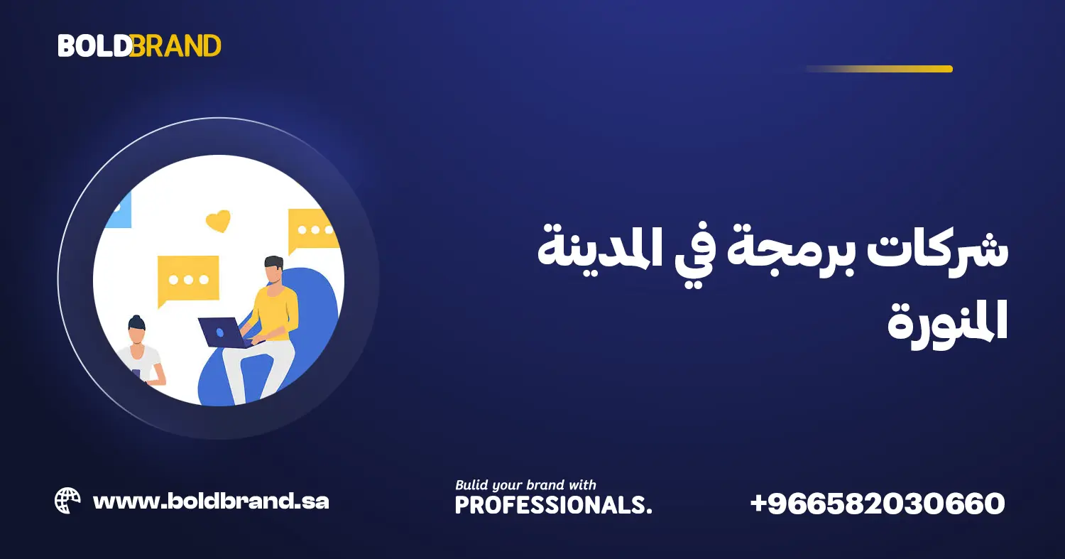 شركات برمجة في المدينة المنورة