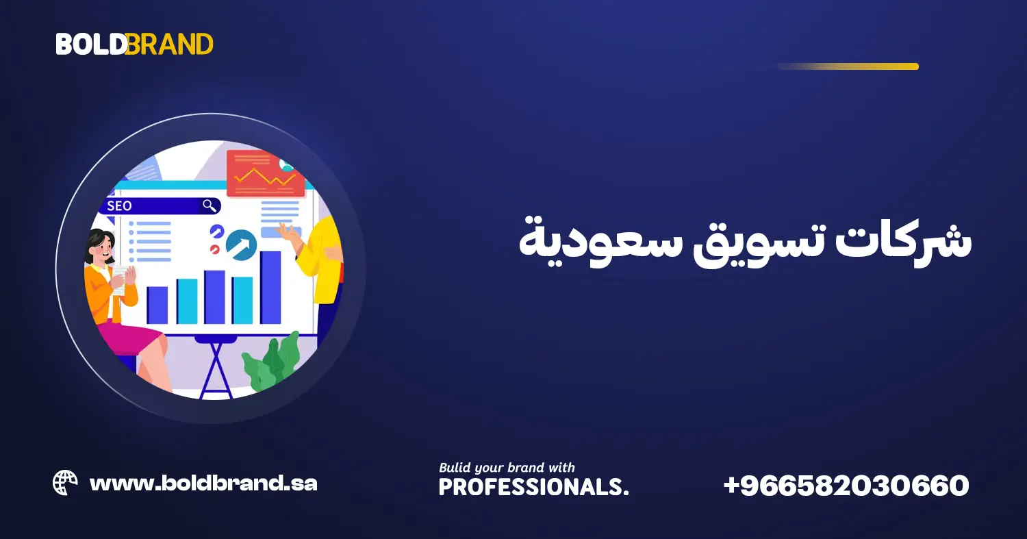 شركات تسويق سعودية