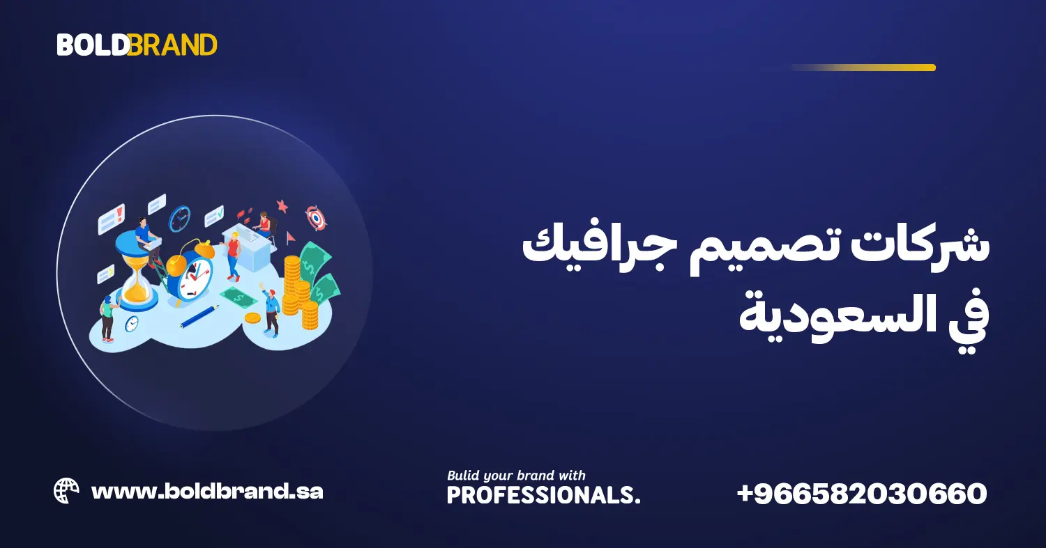 شركات تصميم جرافيك في السعودية