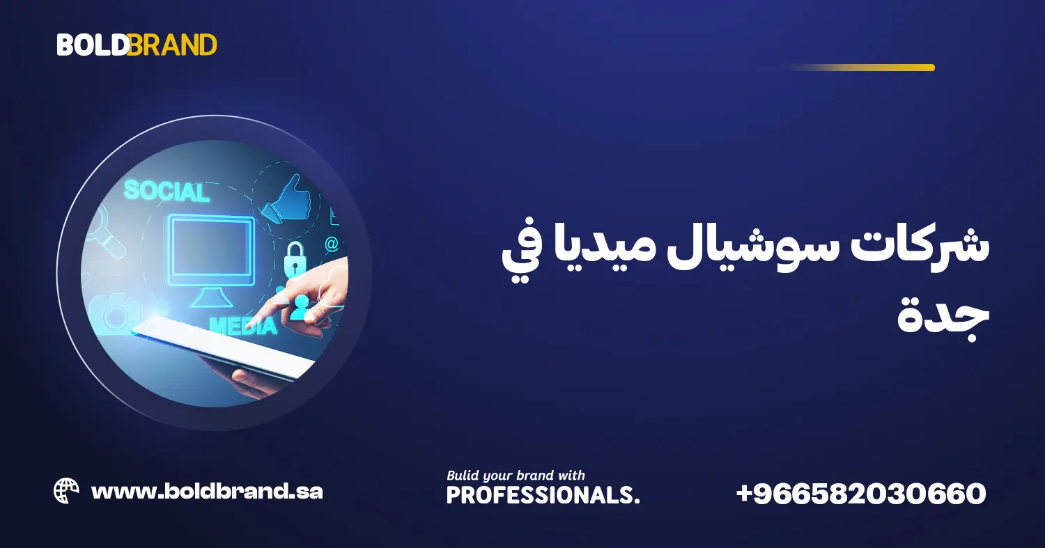 شركات سوشيال ميديا في جدة