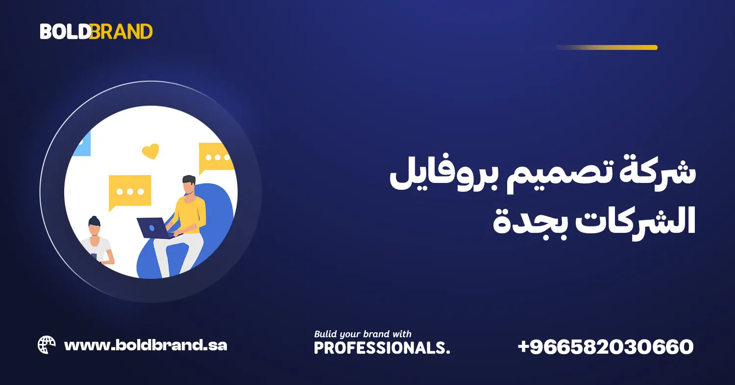 شركة تصميم بروفايل الشركات بجدة