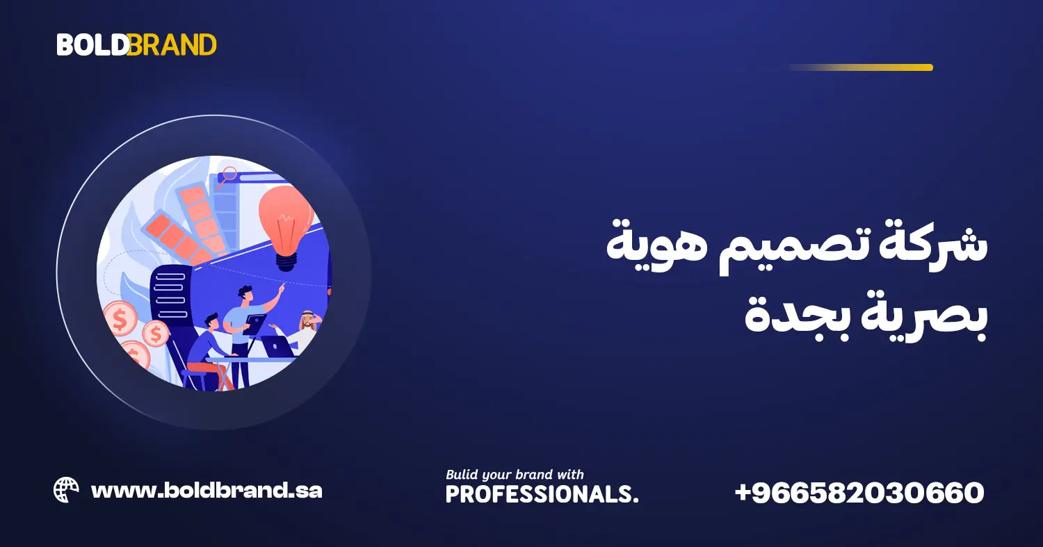 شركة تصميم هوية بصرية بجدة