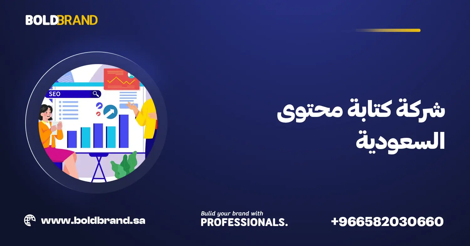 شركة كتابة محتوى السعودية