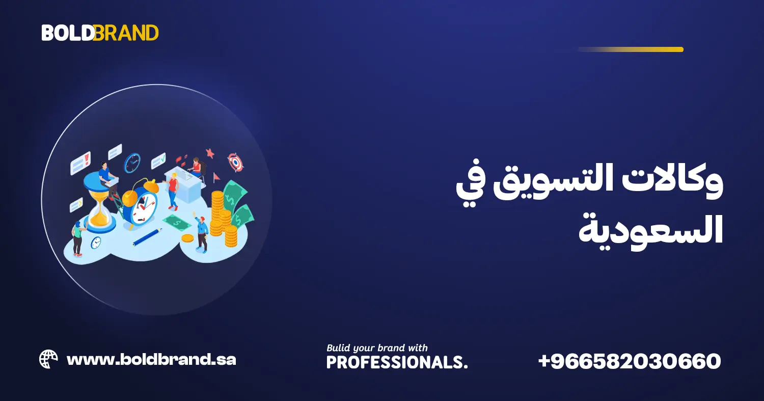وكالات التسويق في السعودية