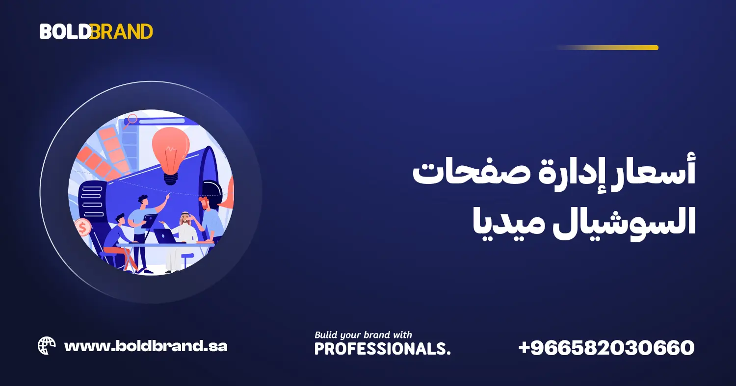 أسعار إدارة صفحات السوشيال ميديا السعودية