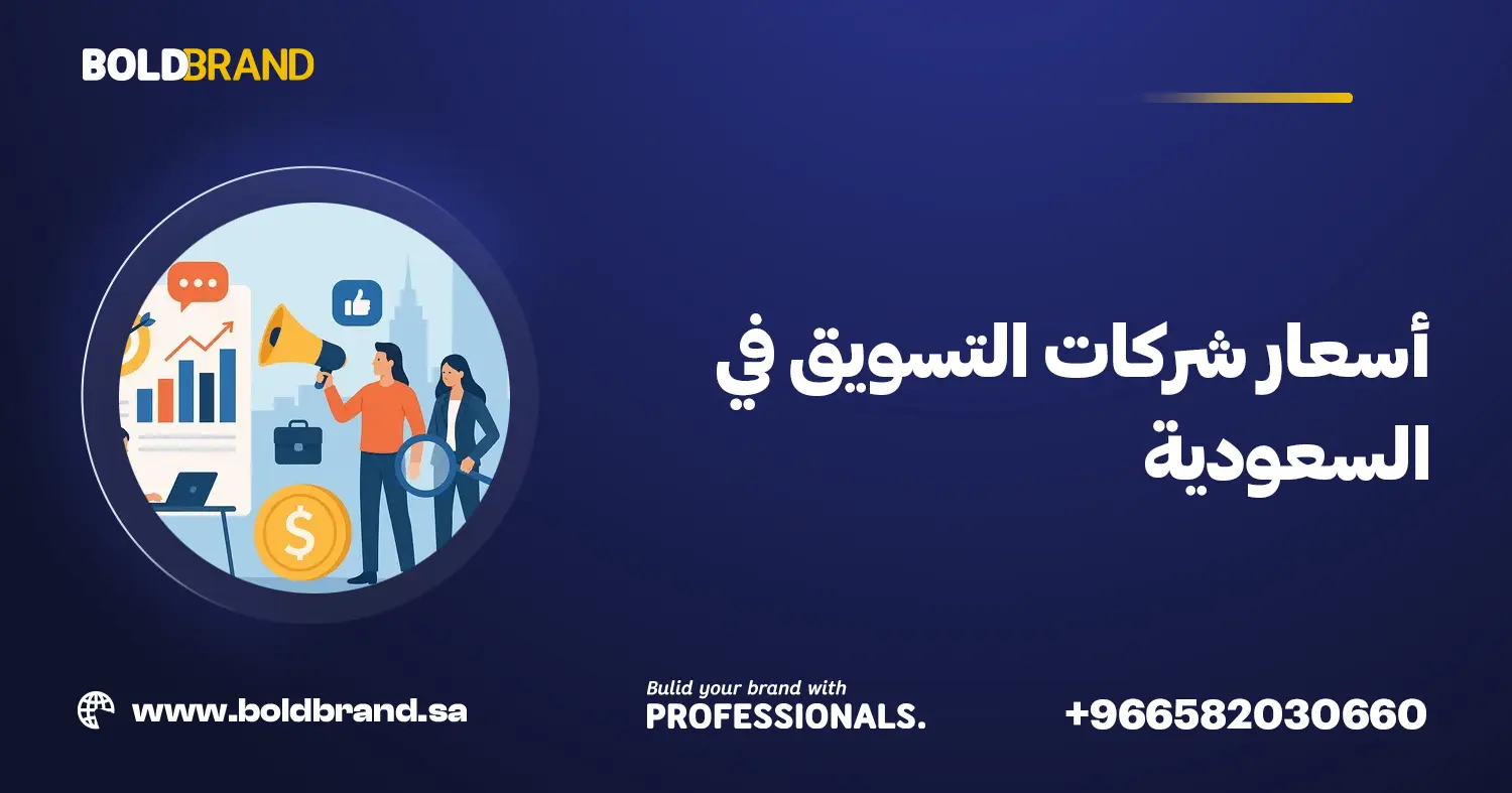 أسعار شركات التسويق في السعودية
