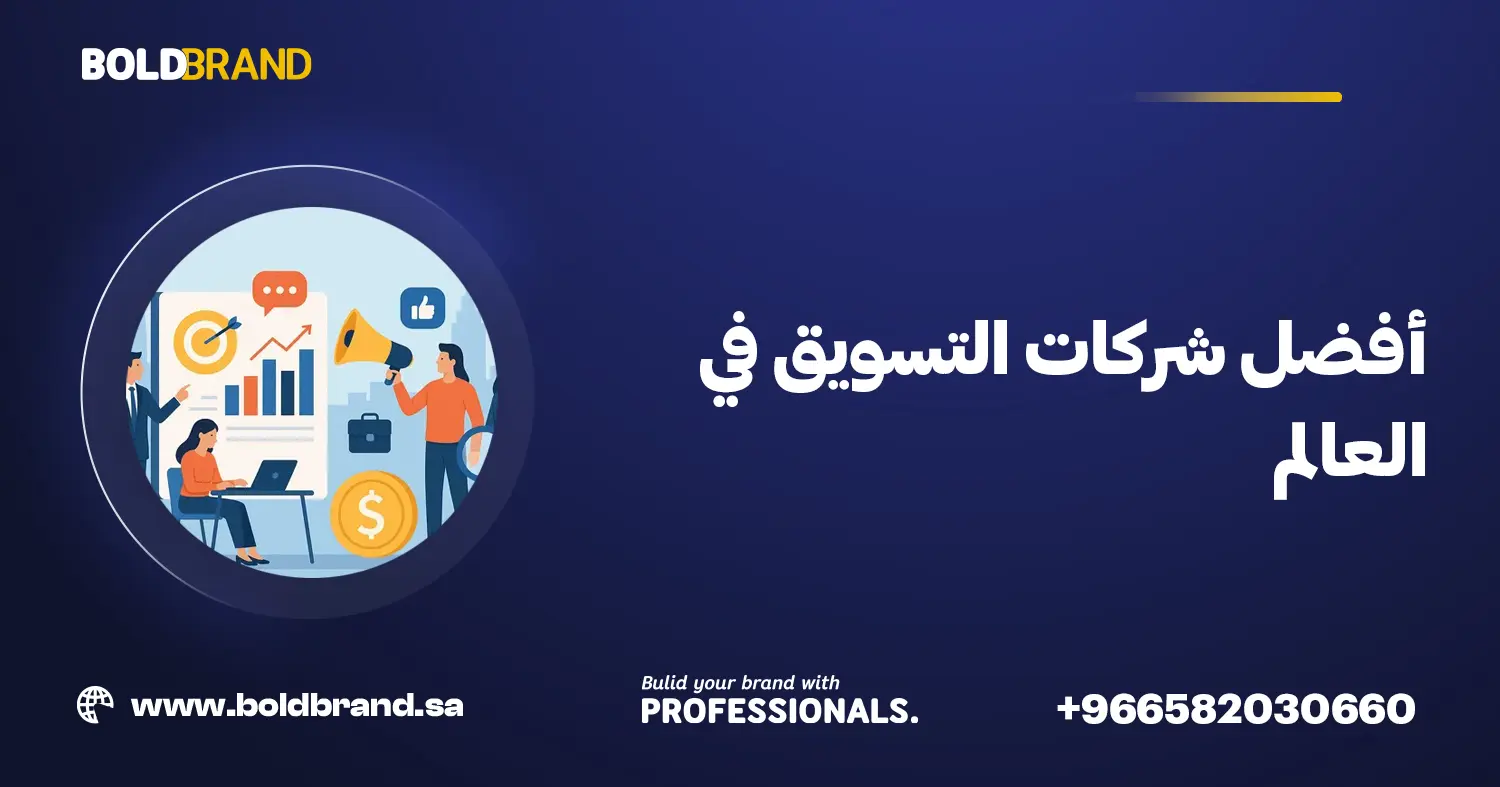 أفضل شركات التسويق في العالم