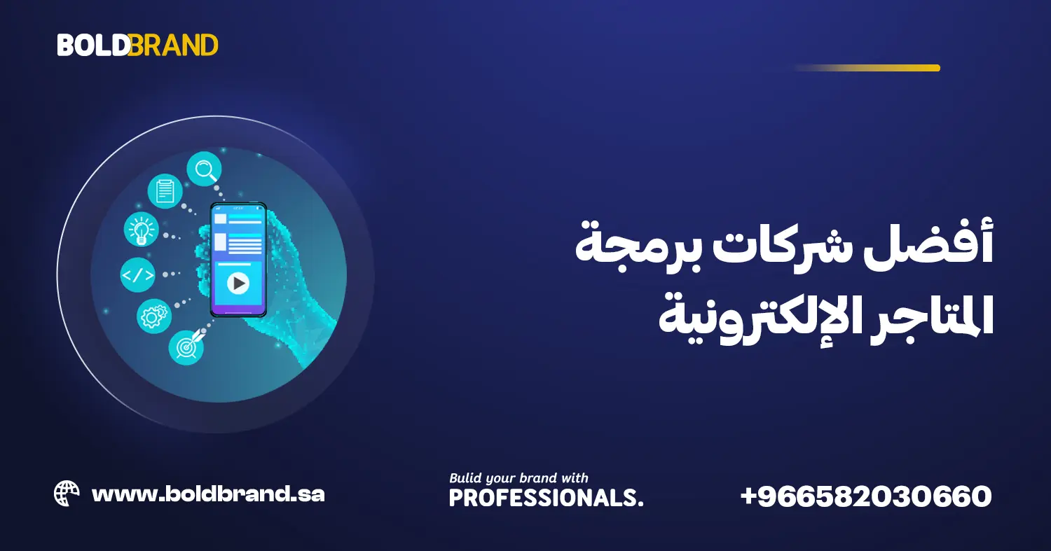أفضل شركات برمجة المتاجر الإلكترونية