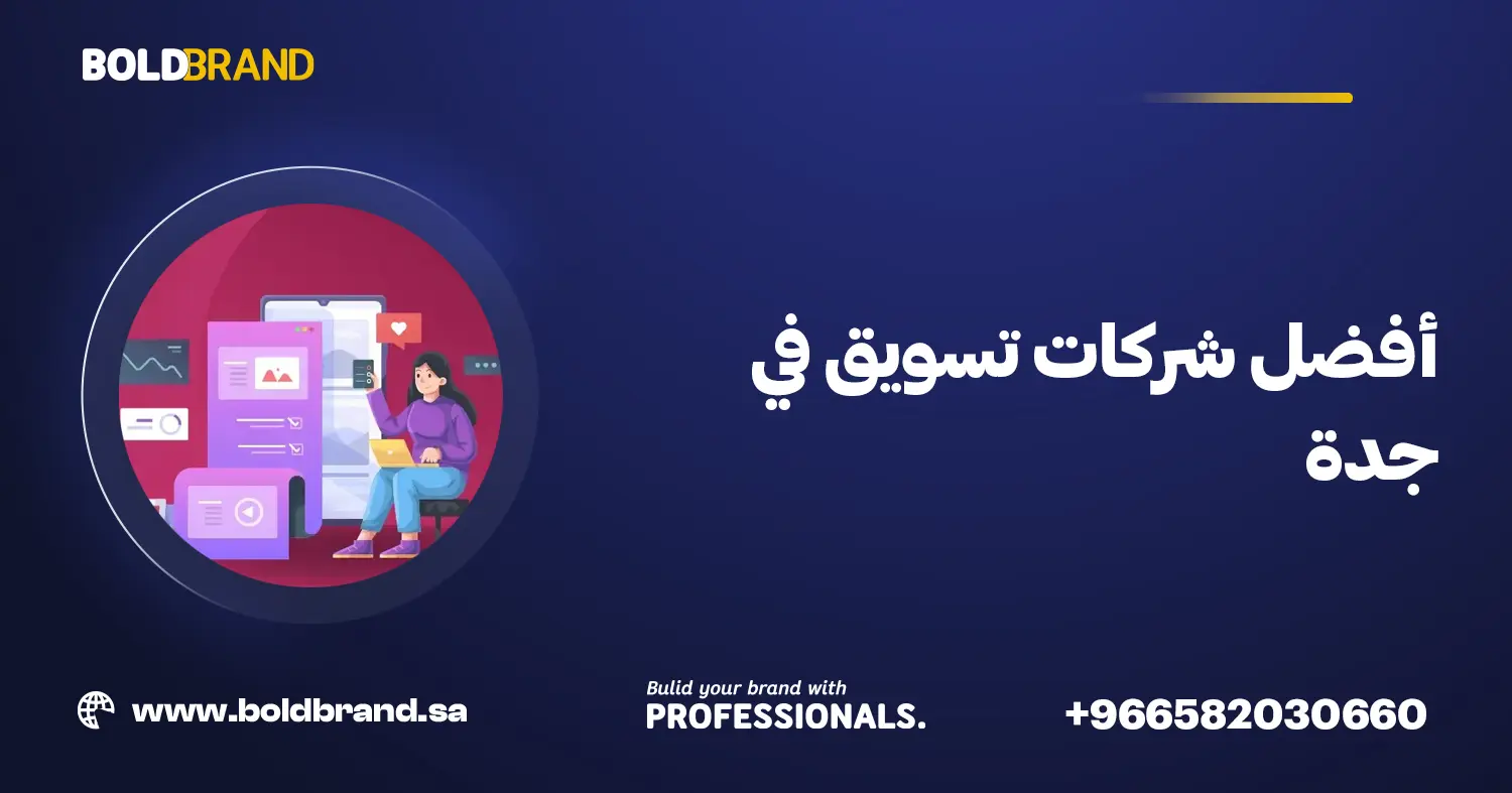 أفضل شركات تسويق في جدة