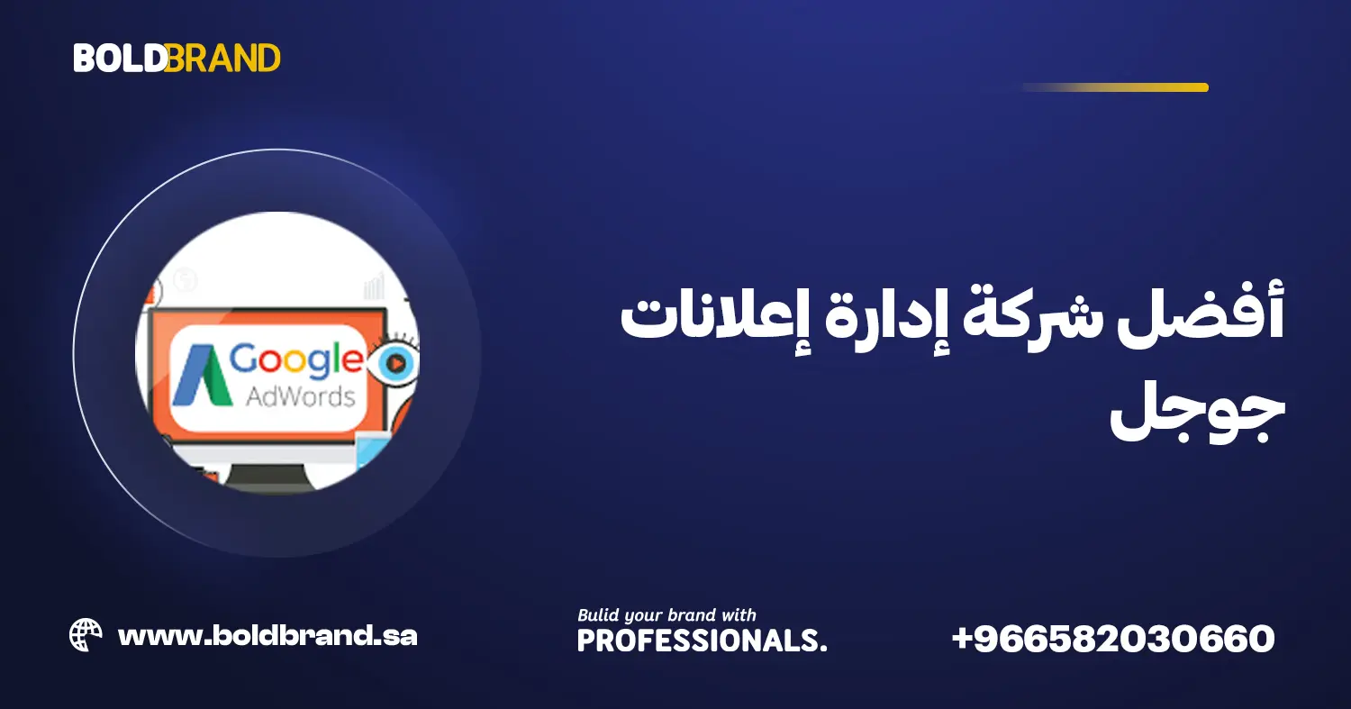 أفضل شركة إدارة إعلانات جوجل