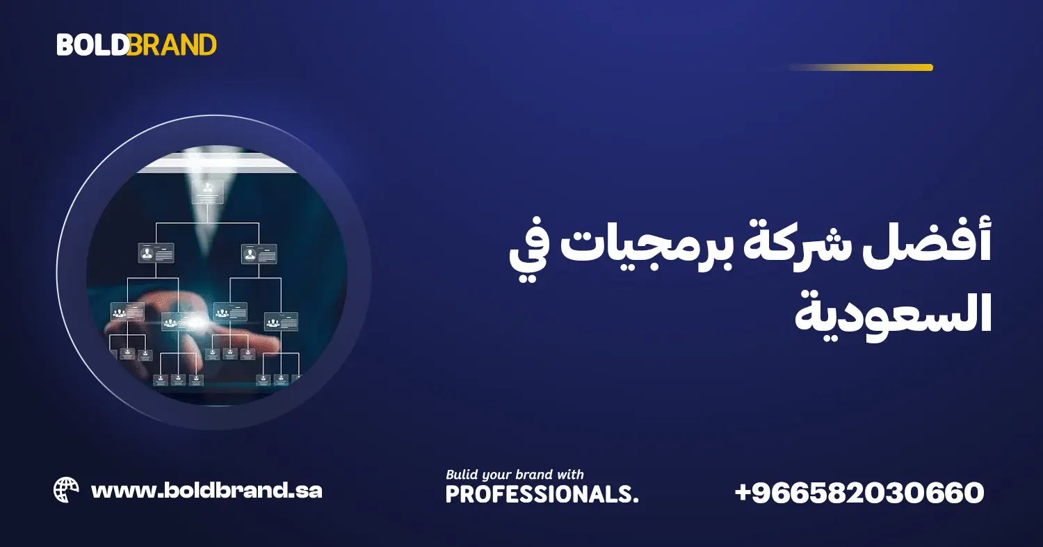 أفضل شركة برمجيات في السعودية