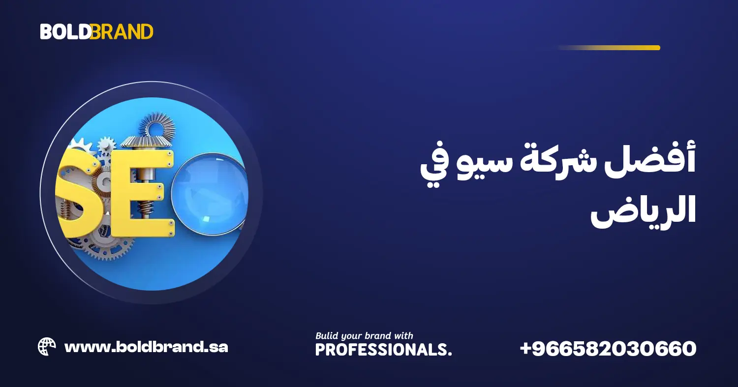 أفضل شركة سيو في الرياض