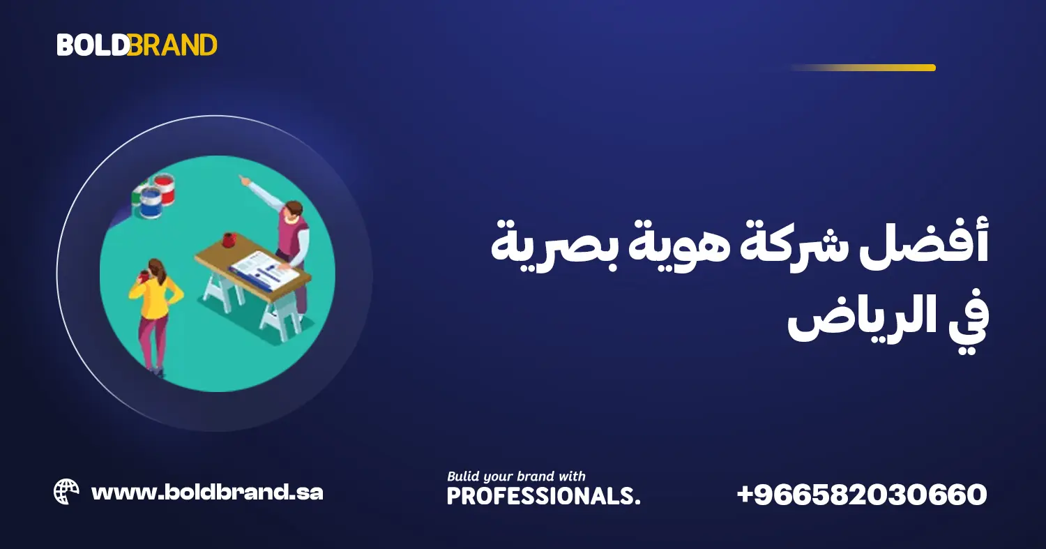أفضل شركة هوية بصرية في الرياض