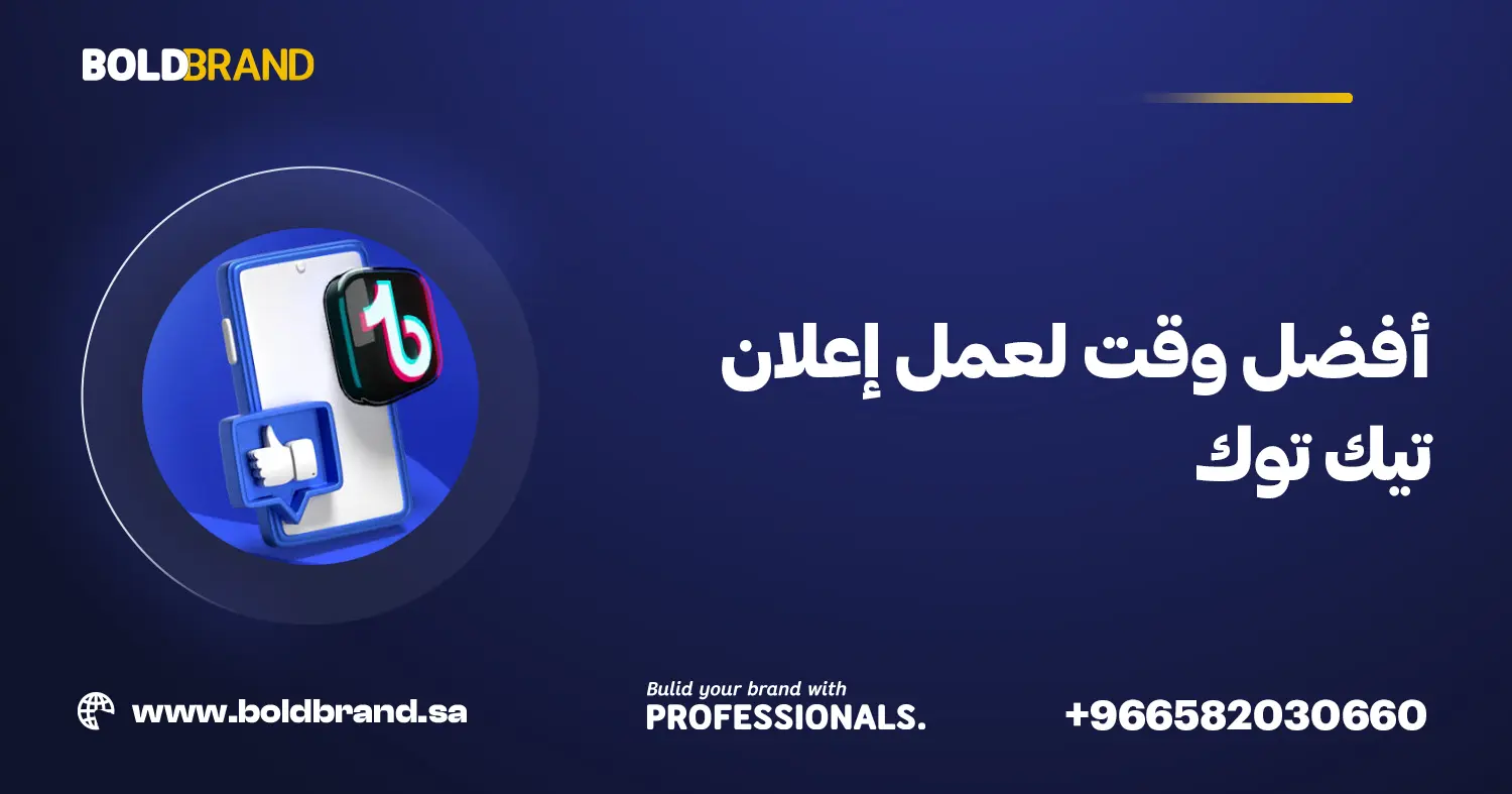 أفضل وقت لعمل إعلان تيك توك