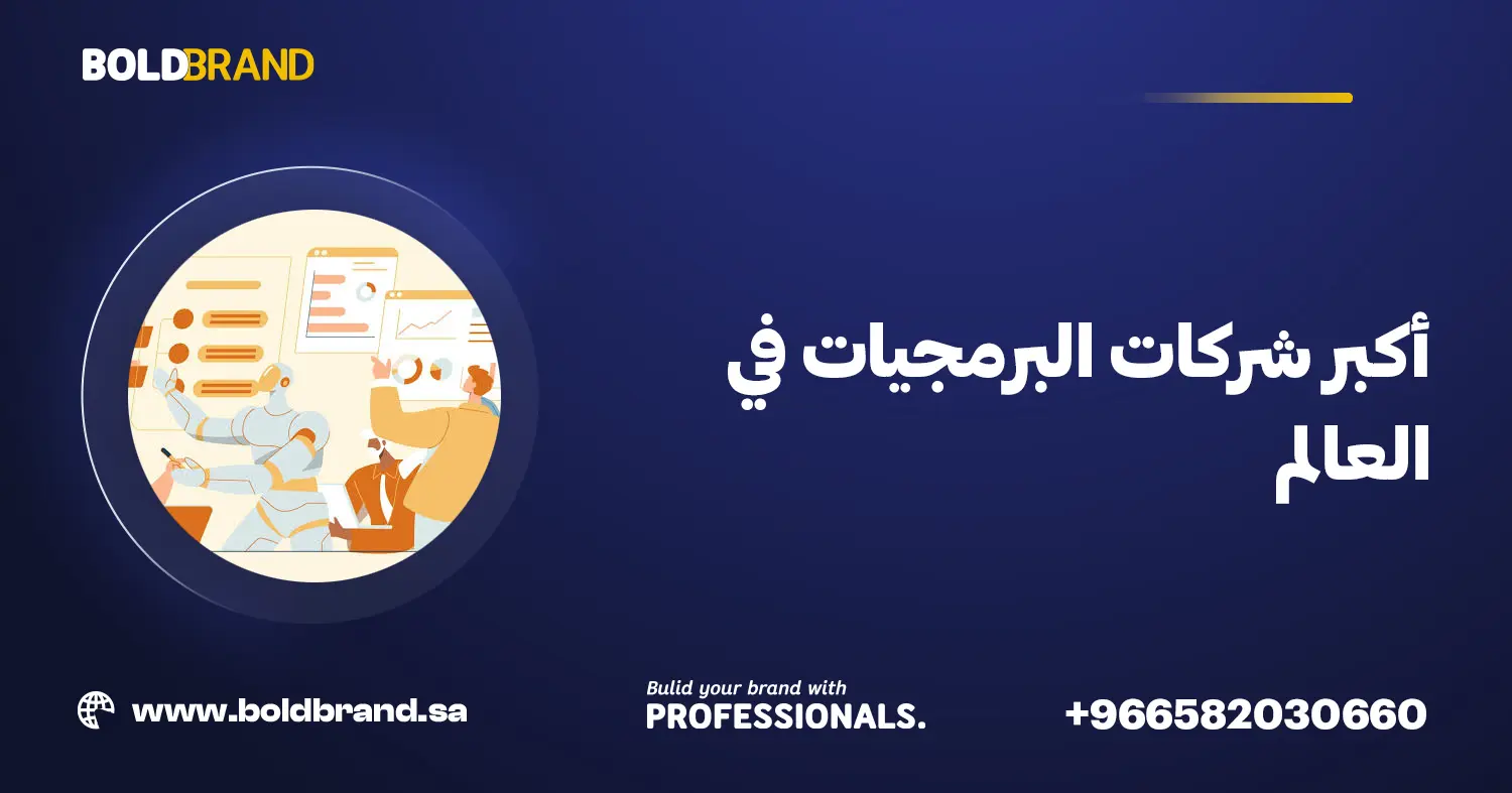 أكبر شركات البرمجيات في العالم