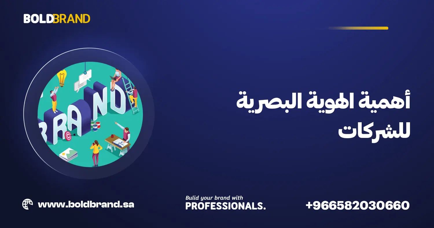 أهمية الهوية البصرية للشركات
