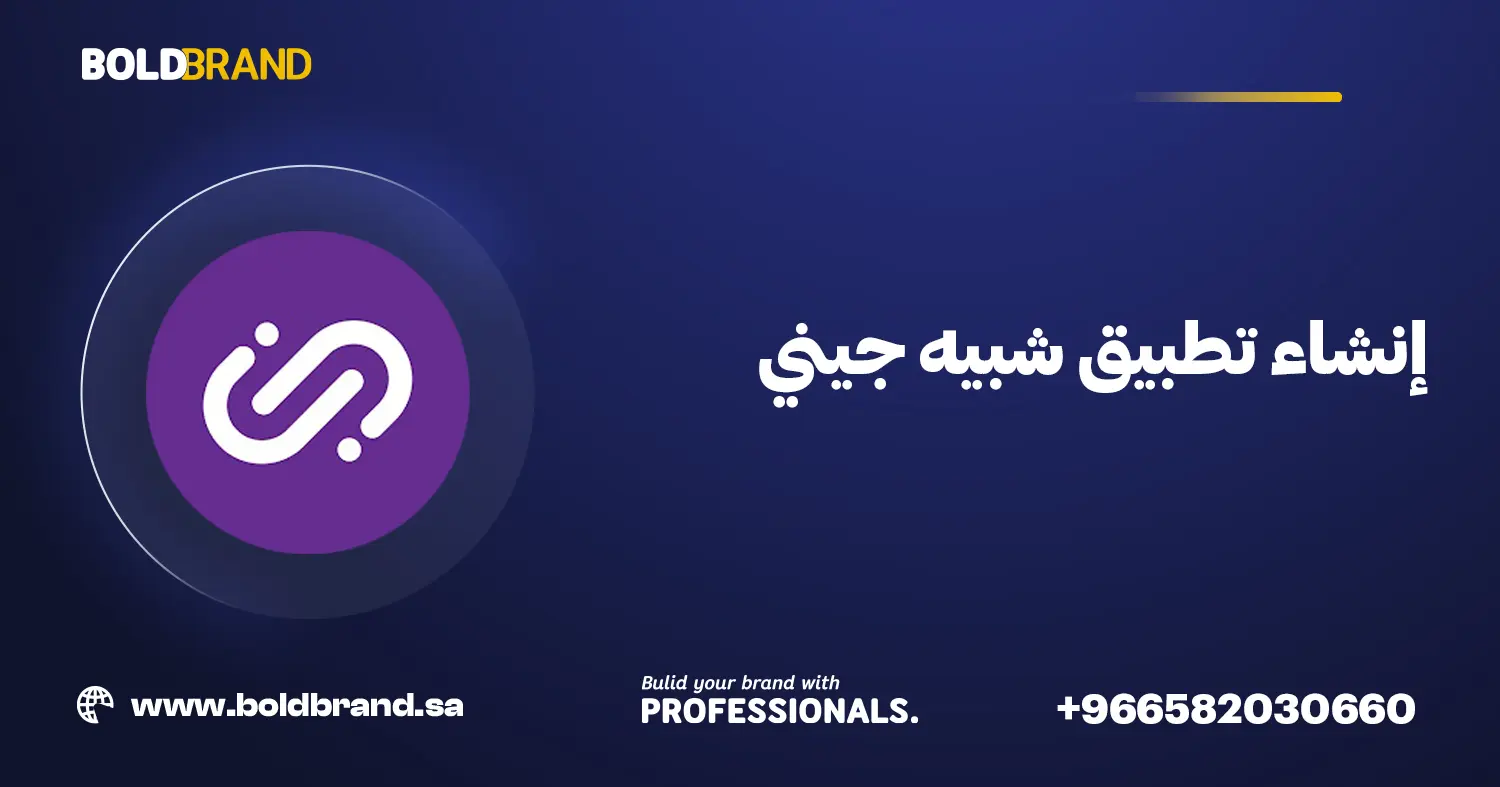 إنشاء تطبيق شبيه جيني