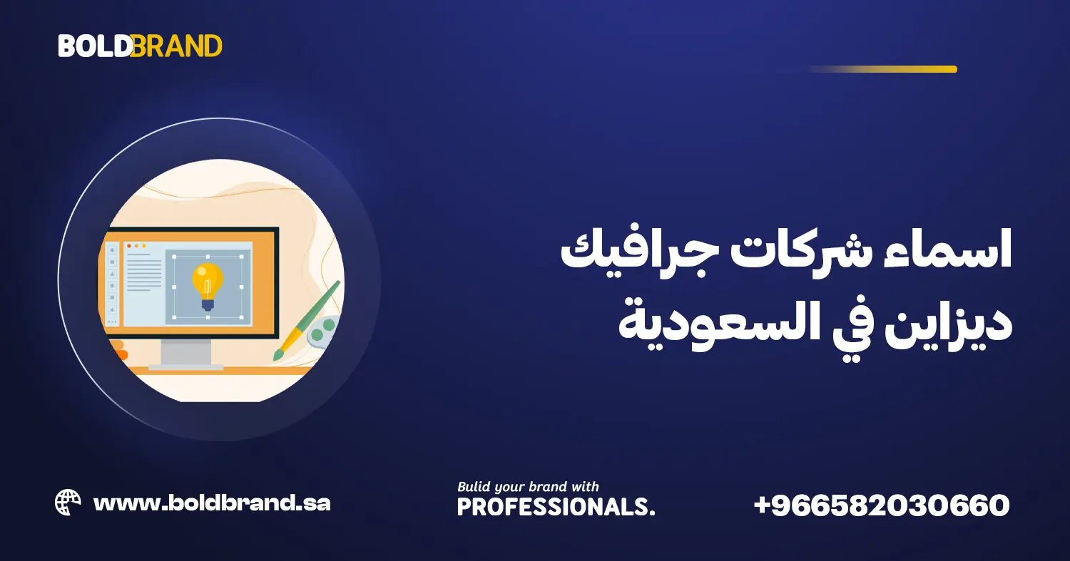 اسماء شركات جرافيك ديزاين في السعودية