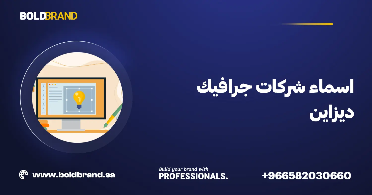 اسماء شركات جرافيك ديزاين