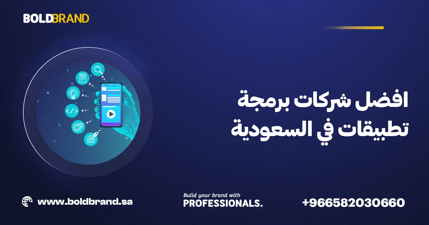افضل شركات برمجة تطبيقات في السعودية