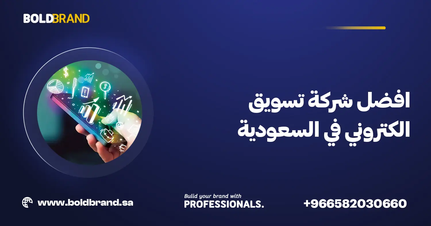 افضل شركة تسويق الكتروني في السعودية