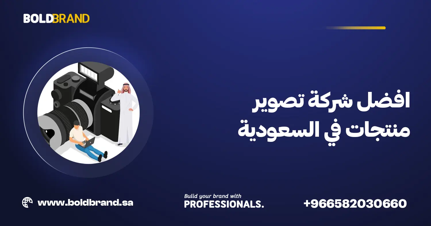 افضل شركة تصوير منتجات في السعودية