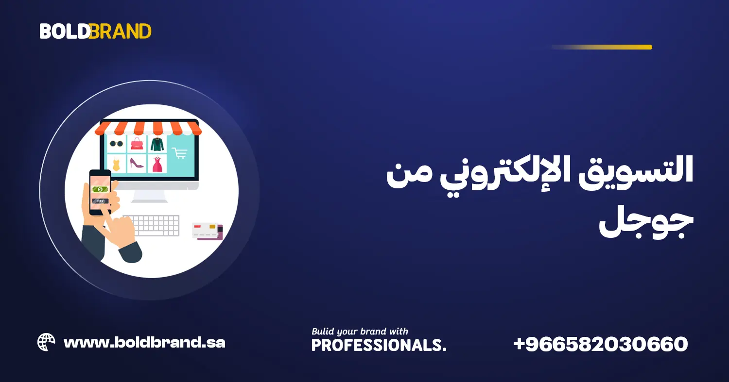 التسويق الإلكتروني من جوجل