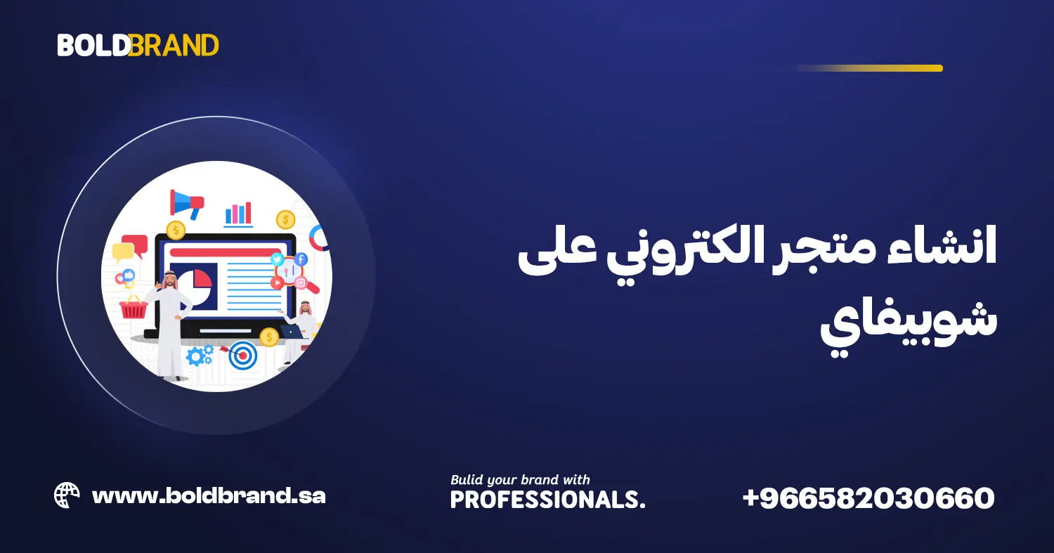 انشاء متجر الكتروني على شوبيفاي