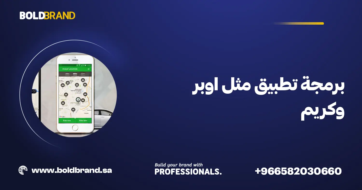 برمجة تطبيق مثل اوبر وكريم