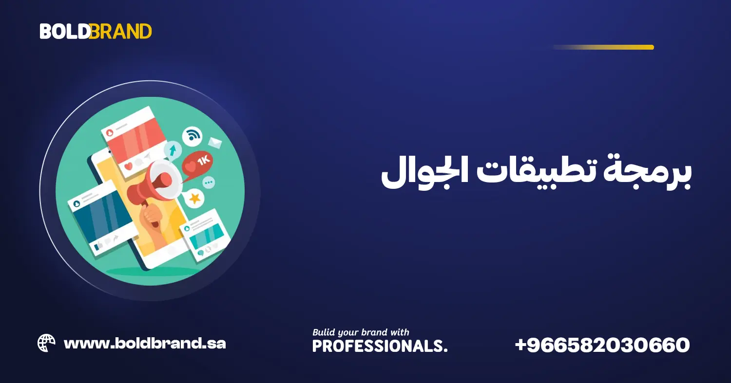 برمجة تطبيقات الجوال