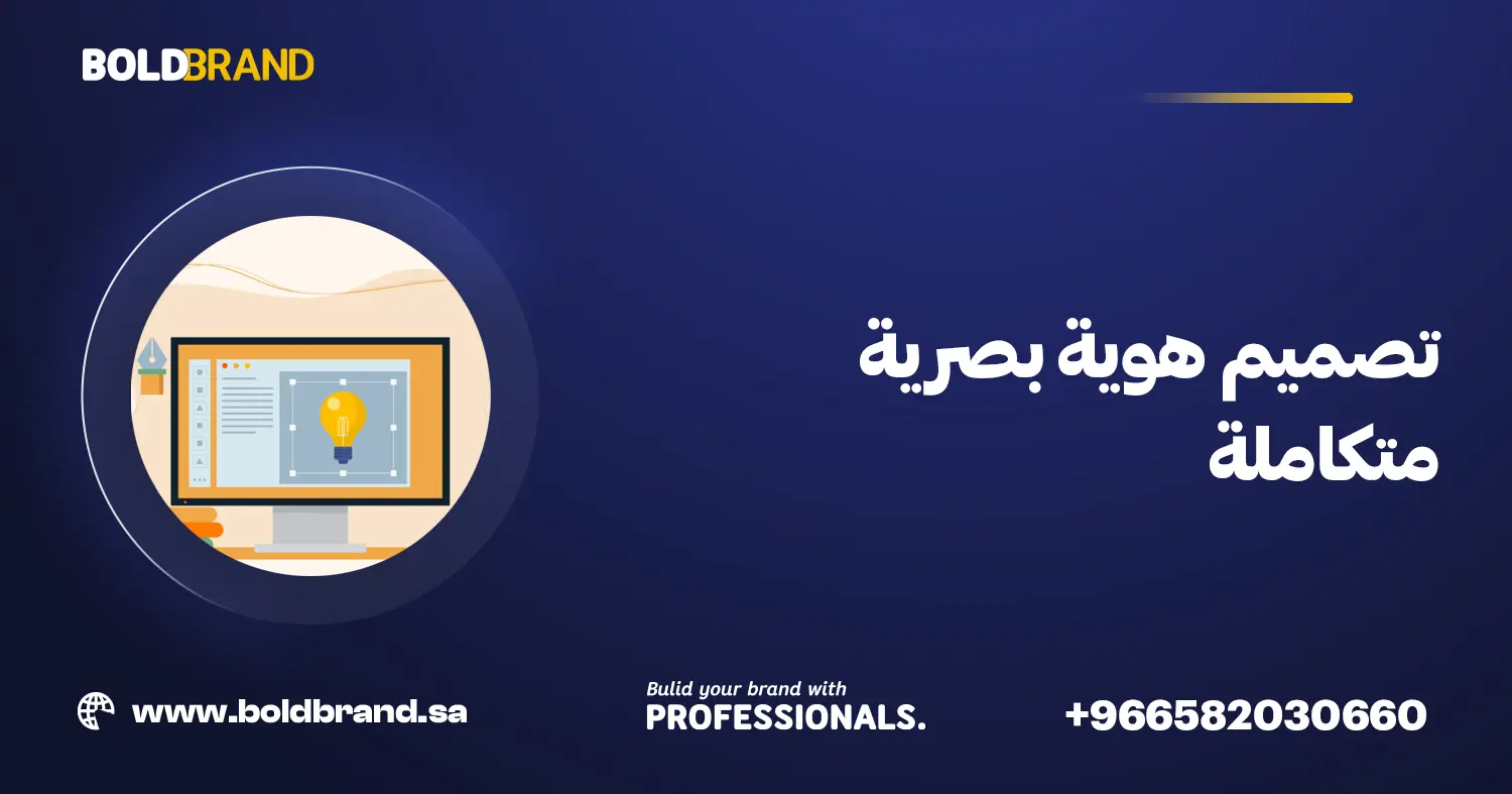 تصميم هوية بصرية متكاملة