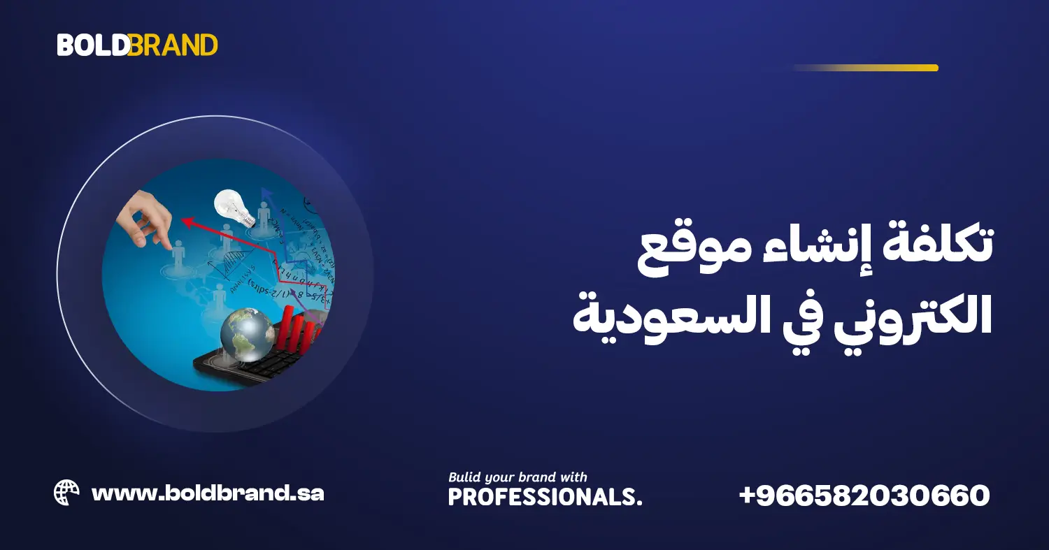 تكلفة إنشاء موقع الكتروني في السعودية