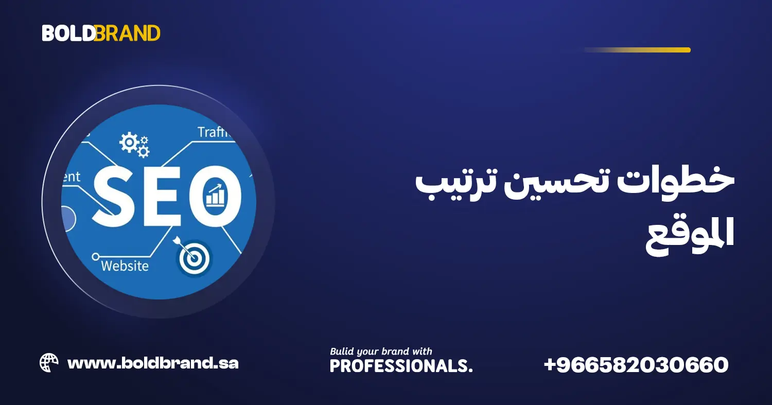 خطوات تحسين ترتيب الموقع