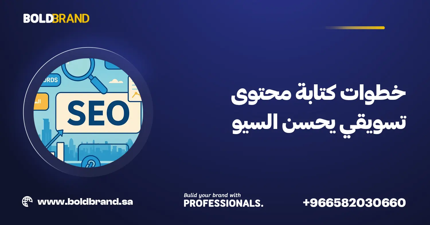خطوات كتابة محتوى تسويقي يحسن السيو