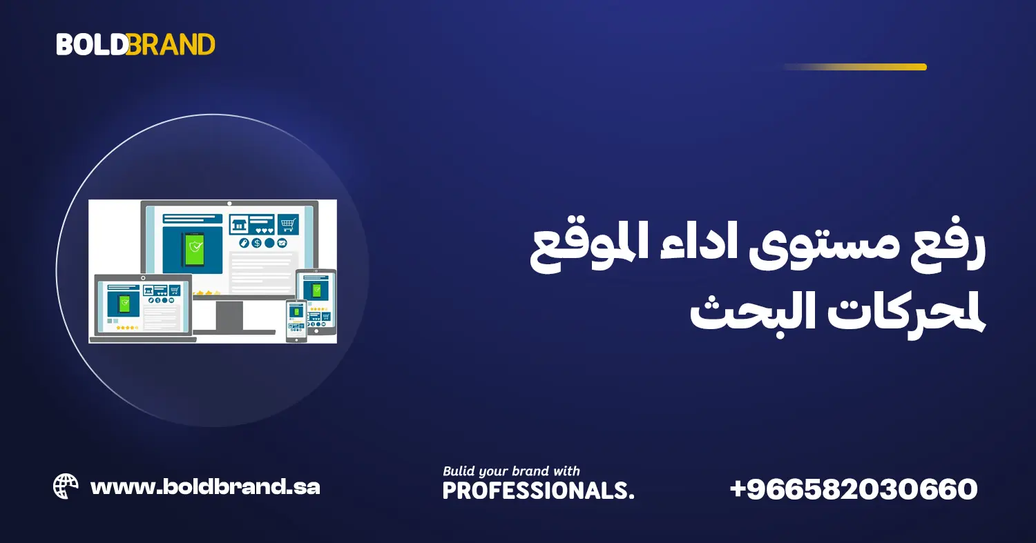 رفع مستوى اداء الموقع لمحركات البحث