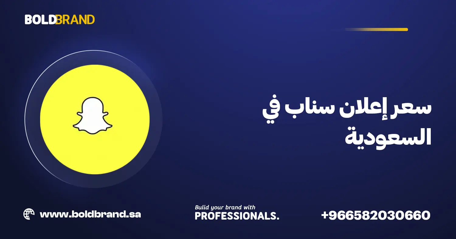 سعر إعلان سناب في السعودية