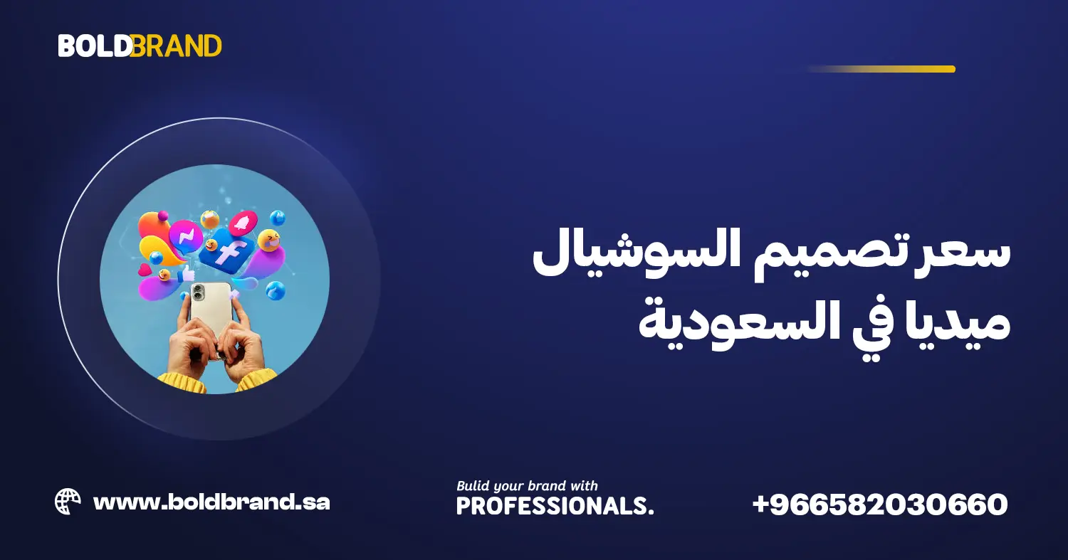 سعر تصميم السوشيال ميديا في السعودية
