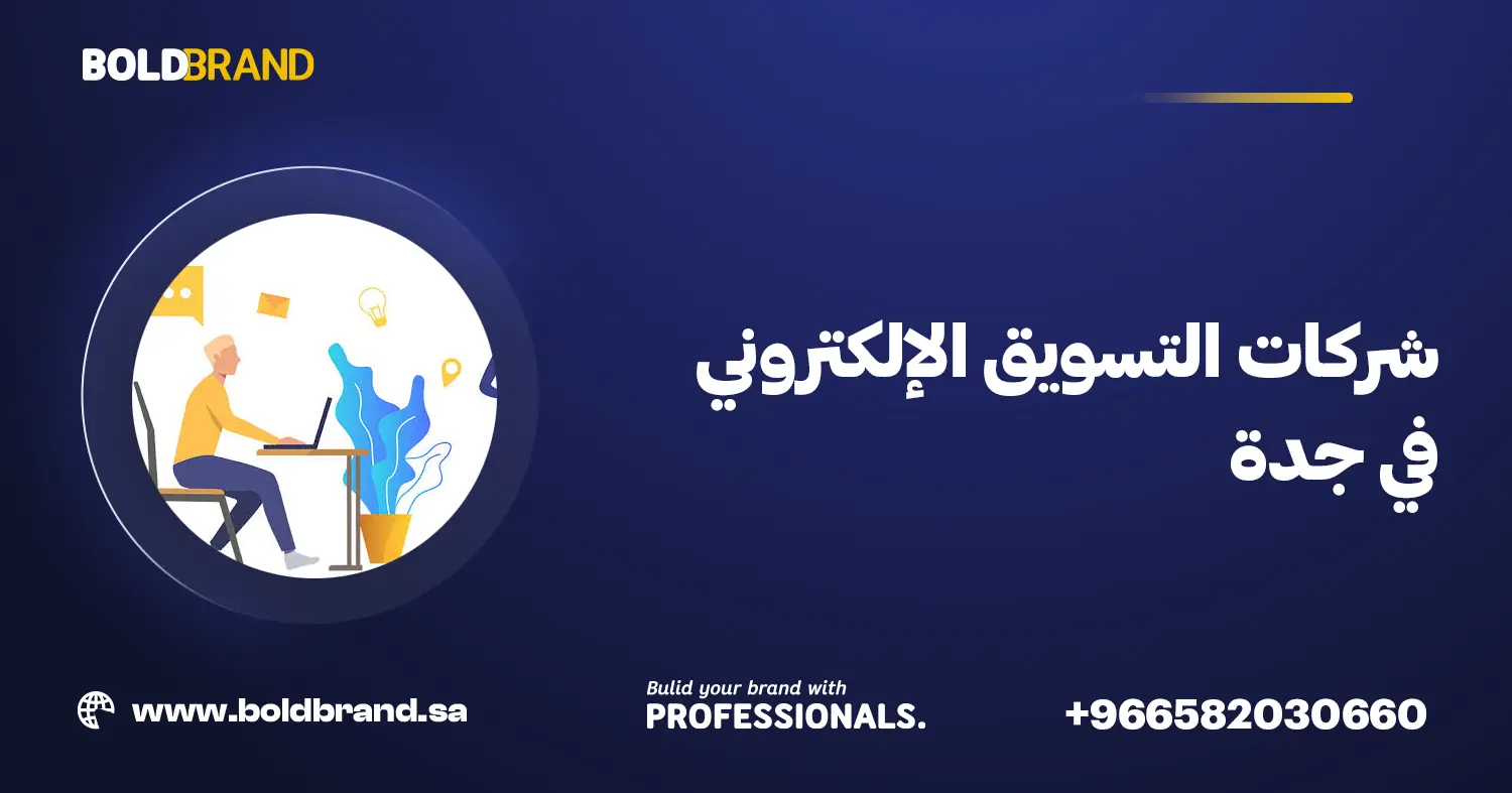 شركات التسويق الإلكتروني في جدة