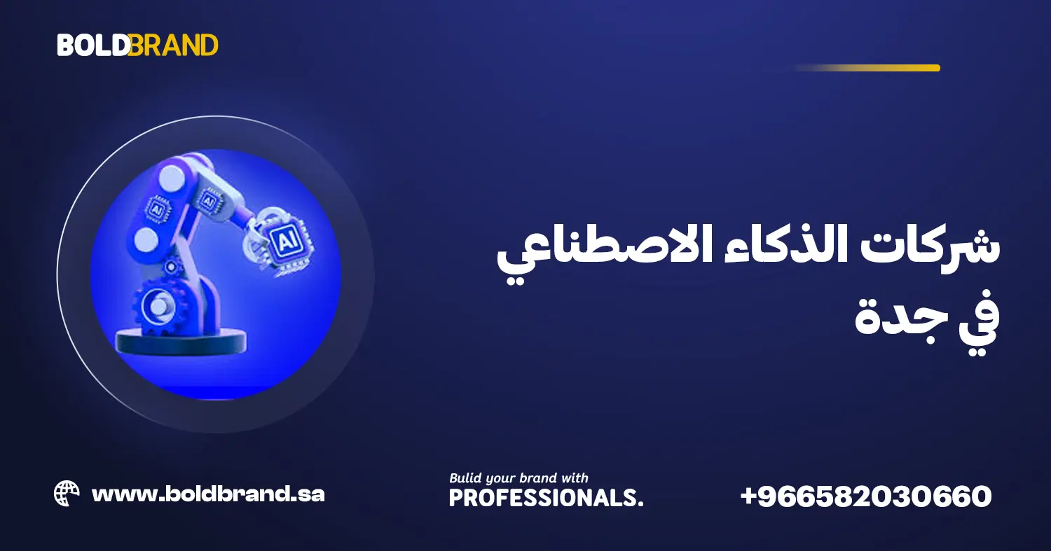 شركات الذكاء الاصطناعي في جدة