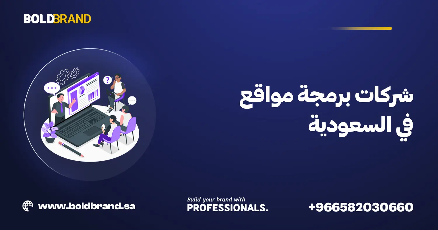 شركات برمجة مواقع في السعودية