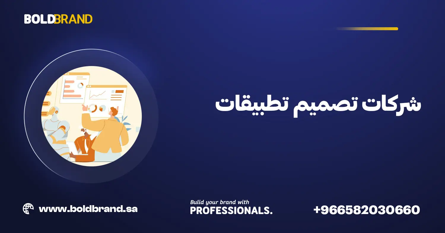 شركات تصميم تطبيقات