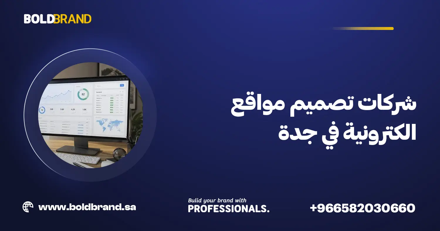 شركات تصميم مواقع الكترونية في جدة