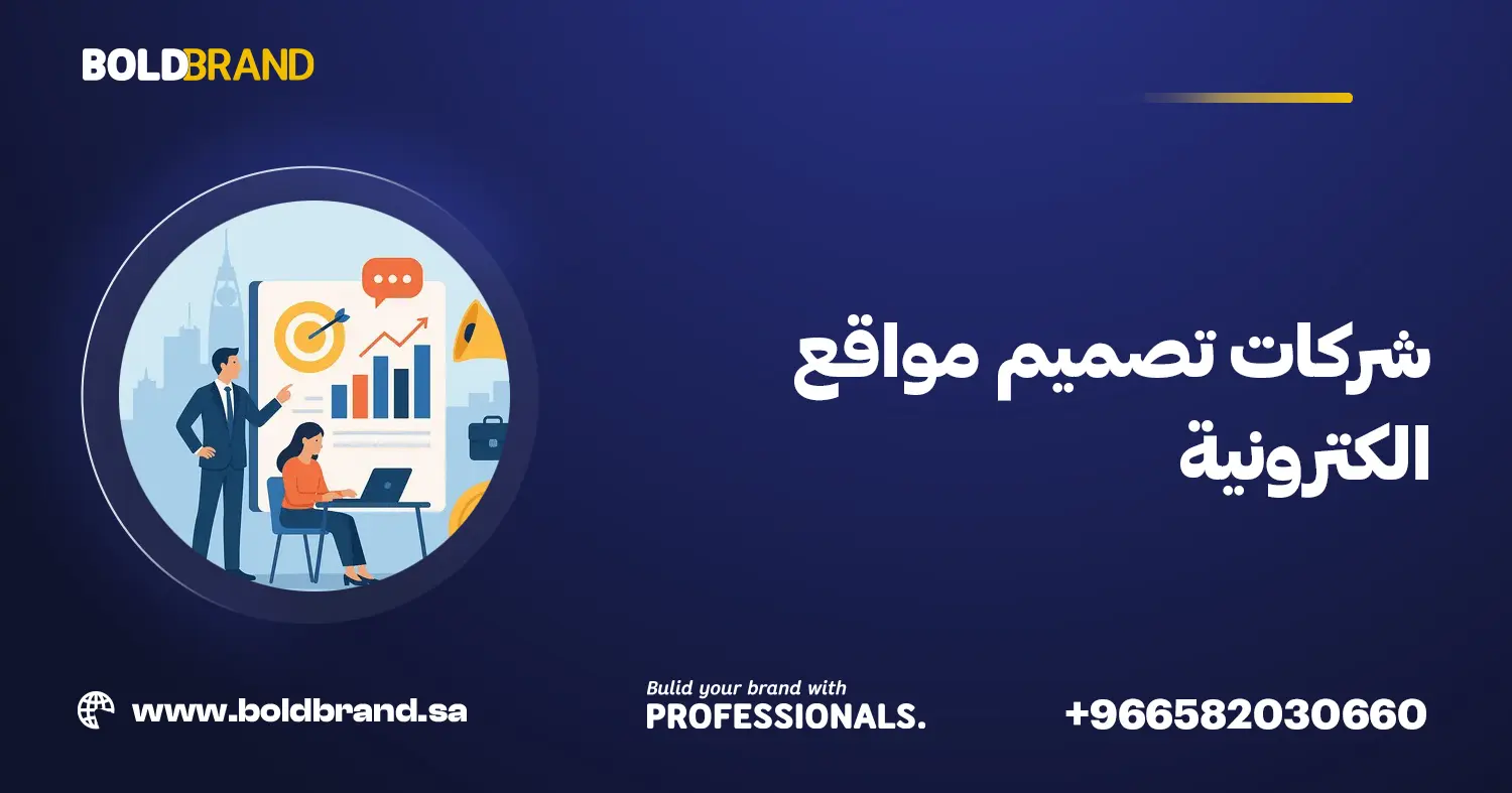 شركات تصميم مواقع الكترونية
