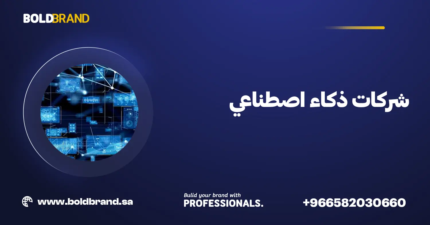 شركات ذكاء اصطناعي